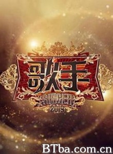 歌手2019 我是歌手7 我是歌手第七季 (2019) 1080P BT磁力 迅雷网盘下载