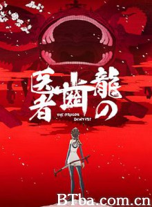 龙的牙医 龙牙医 龙之牙医 龍の歯医者 (2017) 1080P/720P BT磁力 迅雷网盘下载