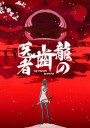 龙的牙医/龙牙医/龙之牙医/龍の歯医者