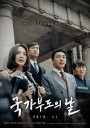 国家破产之日/救韩大时代(港)/分秒币争(台)/국가부도의 날