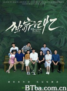 独家记忆 (2019) 1080P BT磁力 迅雷网盘下载
