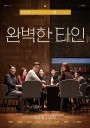 完美的他人/完美陌生人韩国版/亲密陌生人(台)/완벽한타인