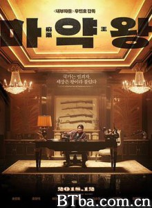 麻药王 毒枭 毒王 마약왕 (2018) 1080P/720P BT磁力 迅雷网盘下载