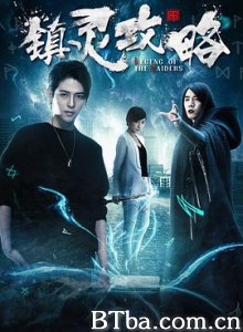 镇灵攻略 (2019) 1080P BT磁力 迅雷网盘下载