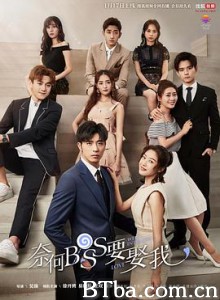 奈何boss要娶我 私宠甜心宝贝 (2019) 1080P BT磁力 迅雷网盘下载