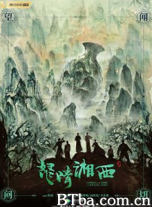 怒晴湘西/鬼吹灯之怒晴湘西/Candle In The Tomb:The Wrath Of Time-720p|1080p高清bt种子下载
