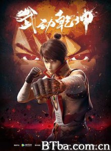 武动乾坤 武动乾坤动画版 (2019) 1080P BT磁力 迅雷网盘下载