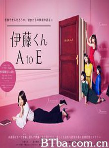伊藤君A到E 伊藤くん A to E (2017) 1080P BT磁力 迅雷网盘下载
