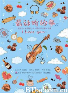 最动听的事 (2019) 1080P BT磁力 迅雷网盘下载