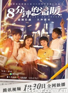 八分钟的温暖 (2019) 1080P BT磁力 迅雷网盘下载