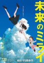 未来的未来/未来のミライ