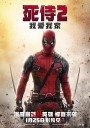 死侍2：我爱我家/Deadpool 2