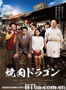 烧肉龙 焼肉ドラゴン (2018) 1080P/720P BT磁力 迅雷网盘下载