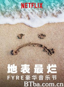 地表最烂：FYRE豪华音乐节 Fyre (2019) 1080P BT磁力 迅雷网盘下载