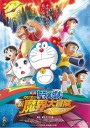 哆啦A梦：大雄的新魔界大冒险之7个魔法师/ドラえもん のび太の新魔界大冒険 〜7人の魔法使い〜