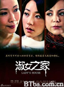 淑女之家 Lady's House (2014) 1080P BT磁力 迅雷网盘下载