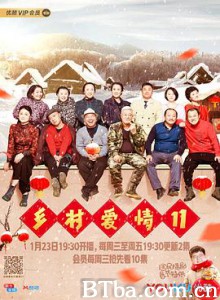 乡村爱情11 乡村爱情11狂欢曲 (2019) 1080P BT磁力 迅雷网盘下载
