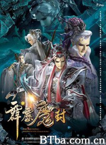 霹雳魔封 霹靂魔封 (2018)  BT磁力 迅雷网盘下载