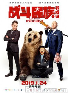 战斗民族养成记 How I Became Russian Как я стал русским (2019) 1080P/4K BT磁力 迅雷网盘下载