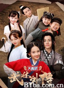 天真派：武林外传 天真派之武林外传 天真派：武林外传篇 (2019) 1080P BT磁力 迅雷网盘下载