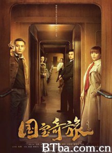 国宝奇旅 不可能完成的任务2 (2019) 1080P BT磁力 迅雷网盘下载