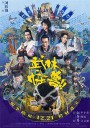 武林怪兽/When Robbers Meet The Monster/Kung Fu Monster