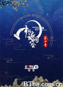 中国诗词大会 第四季 (2019)  BT磁力 迅雷网盘下载