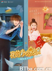 我的奇妙男友2之恋恋不忘 (2019) 1080P BT磁力 迅雷网盘下载