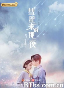 彗星来的那一夜 (2019) 1080P BT磁力 迅雷网盘下载