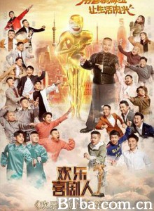 欢乐喜剧人 第五季 (2019) 1080P BT磁力 迅雷网盘下载