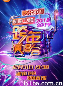 2018-2019湖南卫视跨年演唱会 湖南卫视青春19朝我看跨年演唱会 (2018) 1080P BT磁力 迅雷网盘下载
