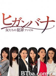 彼岸花：女人们的犯罪档案 (2014) 1080P BT磁力 迅雷网盘下载