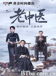 老中医-720p|1080p高清bt种子下载