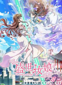 盛世妆娘 (2018) 1080P BT磁力 迅雷网盘下载