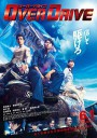 增速驱动/超速行驶/OVER DRIVE