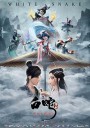 白蛇：缘起/White Snake