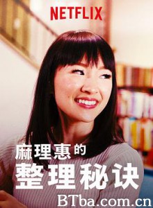 麻理惠的整理秘诀 Tidying Up with Marie Kondo (2019) 1080P BT磁力 迅雷网盘下载