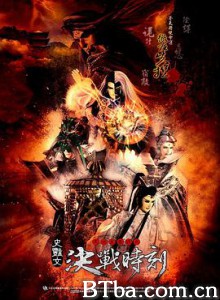 天地风云录之决战时刻 (2012)  BT磁力 迅雷网盘下载