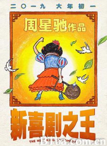 新喜剧之王 喜剧之王2 D计划 (2019) 1080P/720P BT磁力 迅雷网盘下载