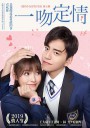 一吻定情/淘气小亲亲/恶作剧之吻