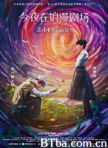 今夜在浪漫剧场 星光奇遇结良缘(港) 今夜，在浪漫剧场与你相遇(台) (2019) 1080P BT磁力 迅雷网盘下载