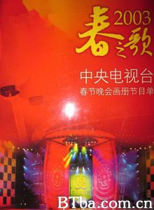 2003年中央电视台春节联欢晚会 (2003) 1080P BT磁力 迅雷网盘下载