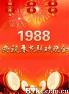 1988年中央电视台春节联欢晚会 (1988) 1080P BT磁力 迅雷网盘下载