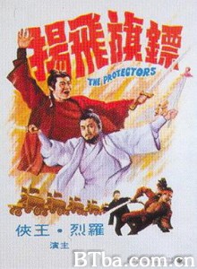 镖旗飞扬 The Protectors (1975) 1080P BT磁力 迅雷网盘下载