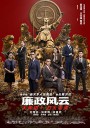 廉政风云/廉政风云·烟幕/Integrity