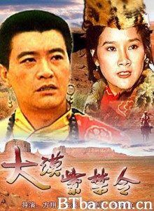 大漠紫禁令 Orders from Forbidden City The Turmoil Quelling In The Desert (1986) 1080P BT磁力 迅雷网盘下载