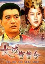 大漠紫禁令/Orders from Forbidden City/The Turmoil Quelling In The Desert