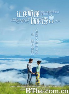 让我听懂你的语言 (2019) 1080P BT磁力 迅雷网盘下载