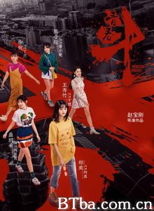 青春斗 (2019) 1080P BT磁力 迅雷网盘下载