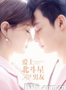 爱上北斗星男友 (2019) 1080P BT磁力 迅雷网盘下载